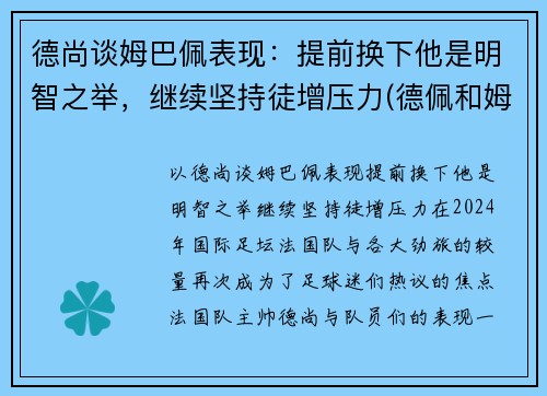 德尚谈姆巴佩表现：提前换下他是明智之举，继续坚持徒增压力(德佩和姆巴佩谁更强)