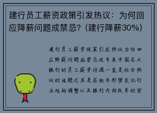 建行员工薪资政策引发热议：为何回应降薪问题成禁忌？(建行降薪30%)