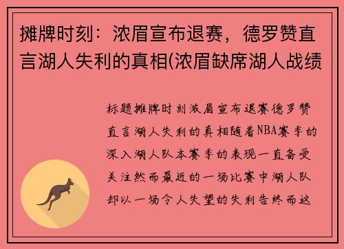 摊牌时刻：浓眉宣布退赛，德罗赞直言湖人失利的真相(浓眉缺席湖人战绩)