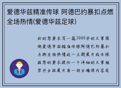 爱德华兹精准传球 阿德巴约暴扣点燃全场热情(爱德华兹足球)