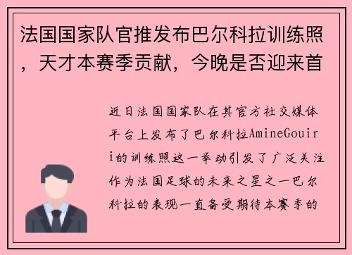 法国国家队官推发布巴尔科拉训练照，天才本赛季贡献，今晚是否迎来首次亮相？