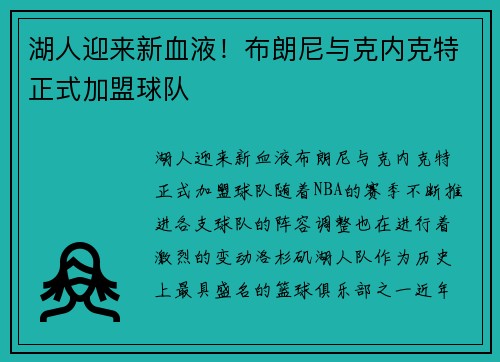 湖人迎来新血液！布朗尼与克内克特正式加盟球队