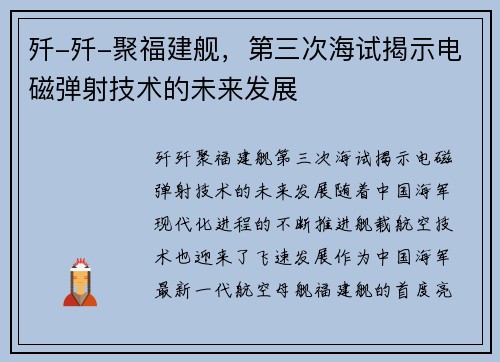 歼-歼-聚福建舰，第三次海试揭示电磁弹射技术的未来发展