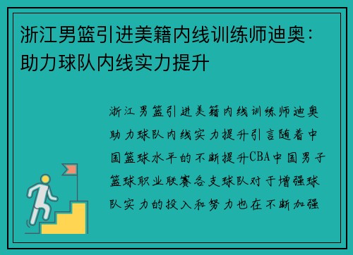 浙江男篮引进美籍内线训练师迪奥：助力球队内线实力提升