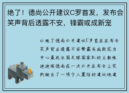 绝了！德尚公开建议C罗首发，发布会笑声背后透露不安，锋霸或成新宠