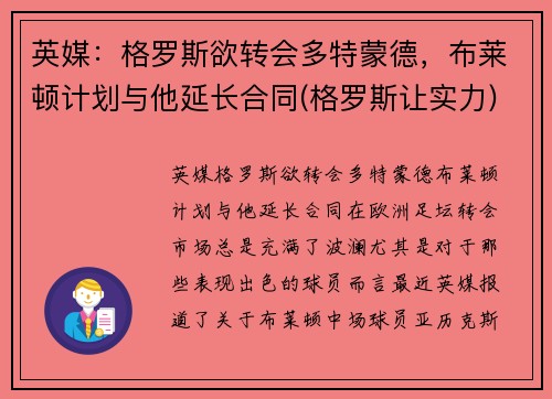 英媒：格罗斯欲转会多特蒙德，布莱顿计划与他延长合同(格罗斯让实力)