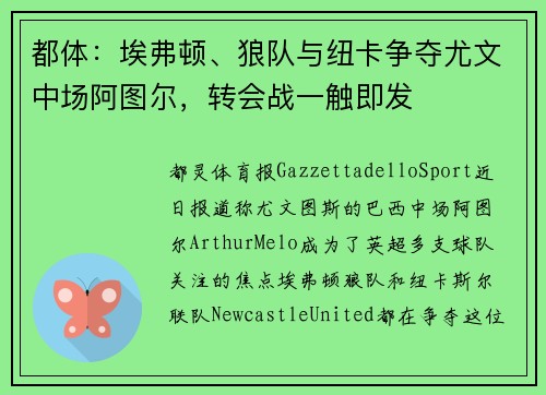 都体：埃弗顿、狼队与纽卡争夺尤文中场阿图尔，转会战一触即发