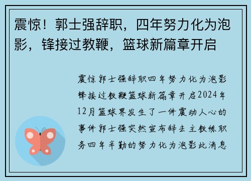 震惊！郭士强辞职，四年努力化为泡影，锋接过教鞭，篮球新篇章开启