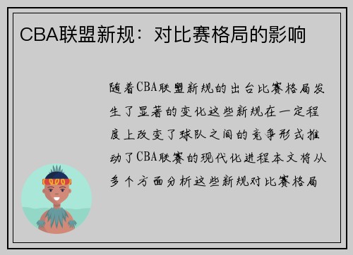 CBA联盟新规：对比赛格局的影响