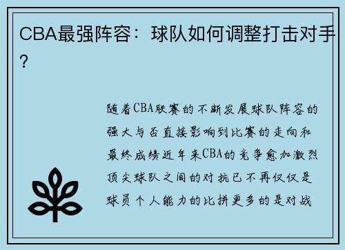 CBA最强阵容：球队如何调整打击对手？