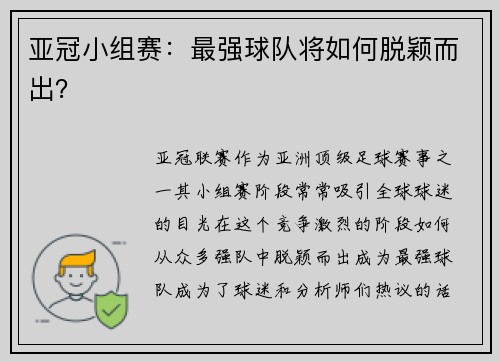 亚冠小组赛：最强球队将如何脱颖而出？