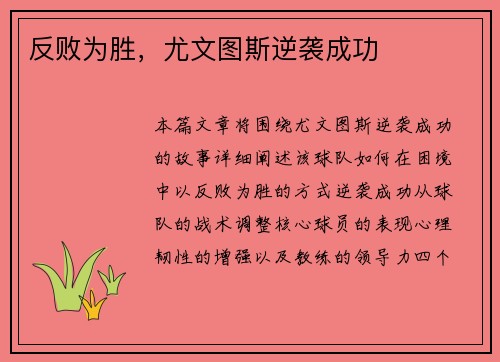 反败为胜，尤文图斯逆袭成功