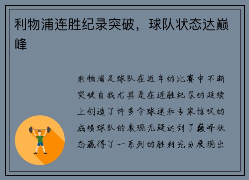 利物浦连胜纪录突破，球队状态达巅峰