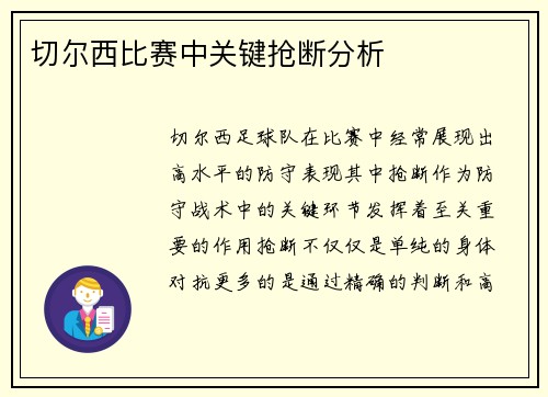 切尔西比赛中关键抢断分析