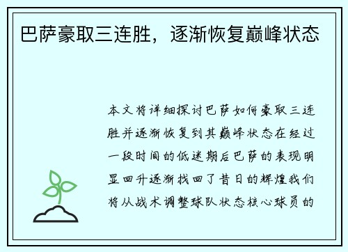 巴萨豪取三连胜，逐渐恢复巅峰状态