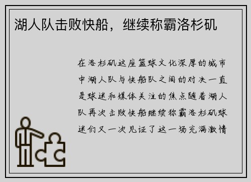 湖人队击败快船，继续称霸洛杉矶