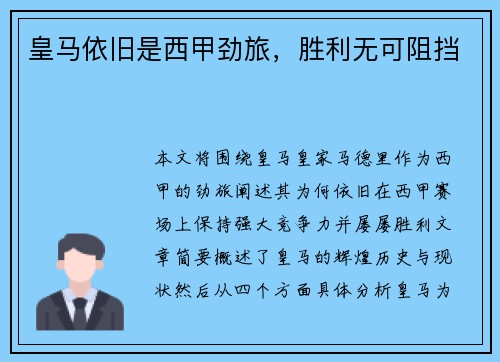 皇马依旧是西甲劲旅，胜利无可阻挡