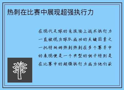 热刺在比赛中展现超强执行力