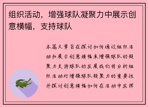 组织活动，增强球队凝聚力中展示创意横幅，支持球队
