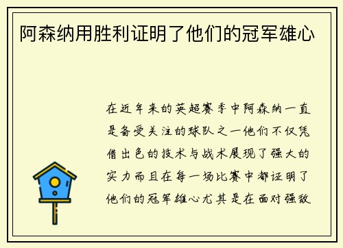 阿森纳用胜利证明了他们的冠军雄心