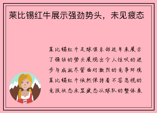 莱比锡红牛展示强劲势头，未见疲态