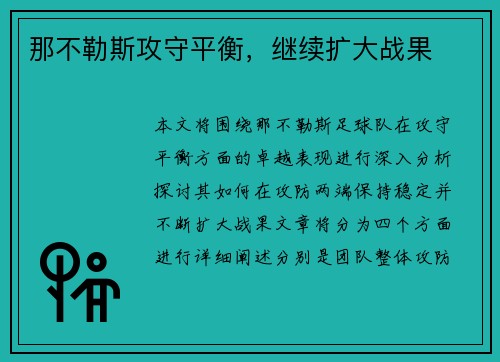 那不勒斯攻守平衡，继续扩大战果