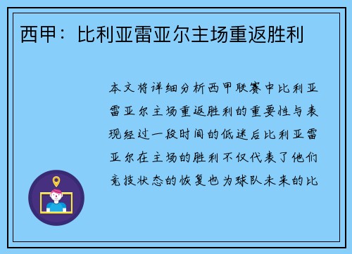 西甲：比利亚雷亚尔主场重返胜利