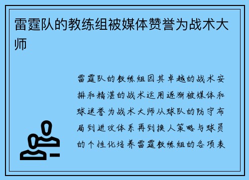 雷霆队的教练组被媒体赞誉为战术大师