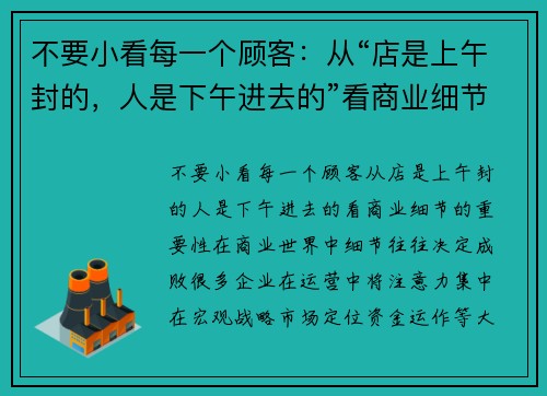 不要小看每一个顾客：从“店是上午封的，人是下午进去的”看商业细节的重要性