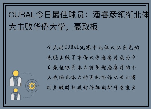 CUBAL今日最佳球员：潘睿彦领衔北体大击败华侨大学，豪取板