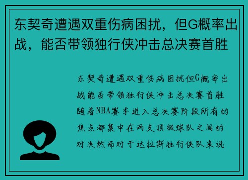 东契奇遭遇双重伤病困扰，但G概率出战，能否带领独行侠冲击总决赛首胜？