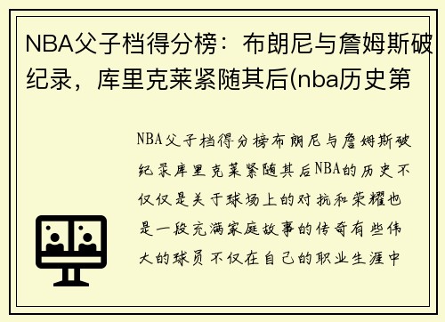 NBA父子档得分榜：布朗尼与詹姆斯破纪录，库里克莱紧随其后(nba历史第一对父子)