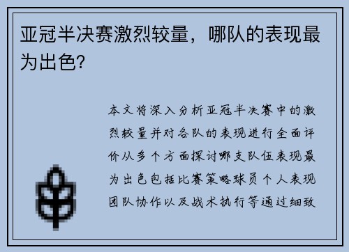 亚冠半决赛激烈较量，哪队的表现最为出色？