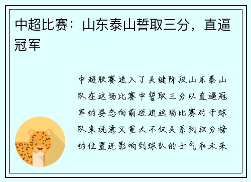 中超比赛：山东泰山誓取三分，直逼冠军