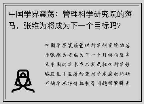 中国学界震荡：管理科学研究院的落马，张维为将成为下一个目标吗？