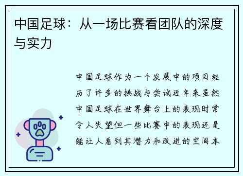 中国足球：从一场比赛看团队的深度与实力