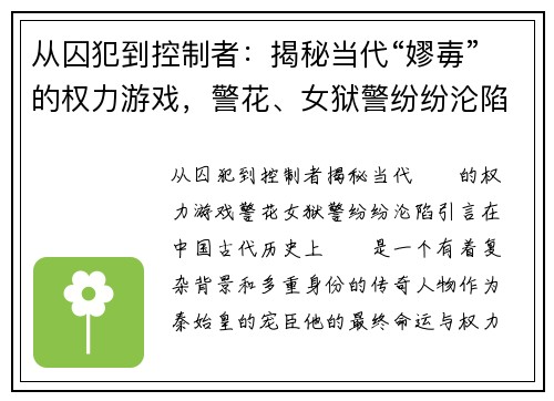 从囚犯到控制者：揭秘当代“嫪毐”的权力游戏，警花、女狱警纷纷沦陷
