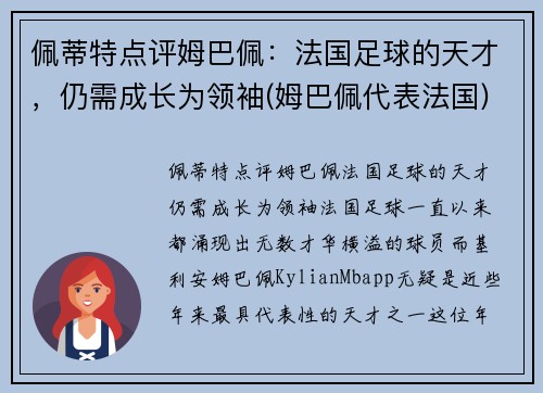 佩蒂特点评姆巴佩：法国足球的天才，仍需成长为领袖(姆巴佩代表法国)