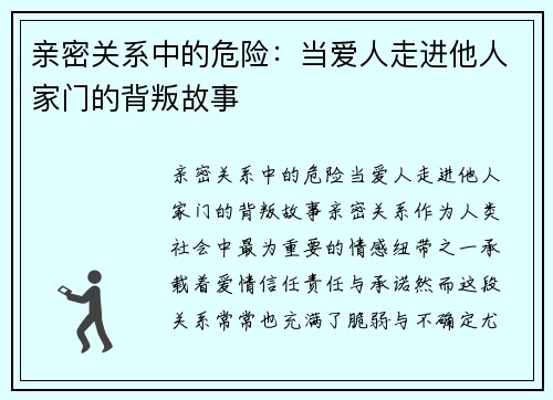 亲密关系中的危险：当爱人走进他人家门的背叛故事