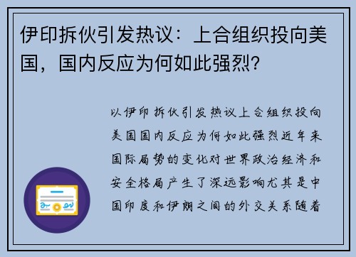 伊印拆伙引发热议：上合组织投向美国，国内反应为何如此强烈？