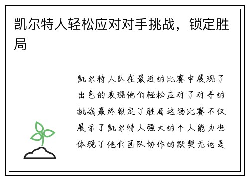 凯尔特人轻松应对对手挑战，锁定胜局