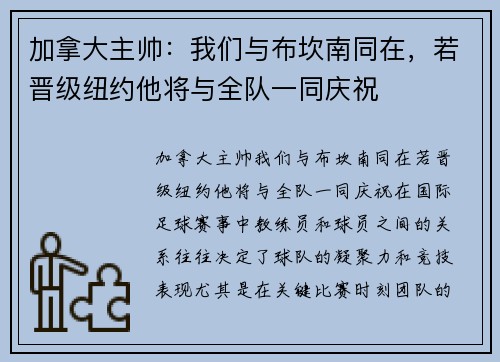 加拿大主帅：我们与布坎南同在，若晋级纽约他将与全队一同庆祝