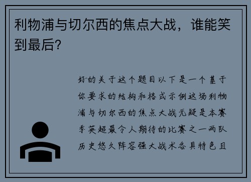 利物浦与切尔西的焦点大战，谁能笑到最后？