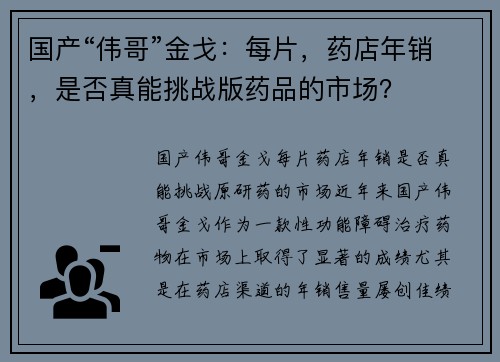 国产“伟哥”金戈：每片，药店年销，是否真能挑战版药品的市场？