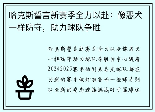 哈克斯誓言新赛季全力以赴：像恶犬一样防守，助力球队争胜