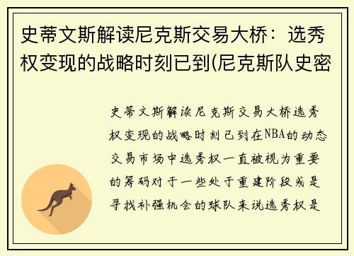 史蒂文斯解读尼克斯交易大桥：选秀权变现的战略时刻已到(尼克斯队史密斯)