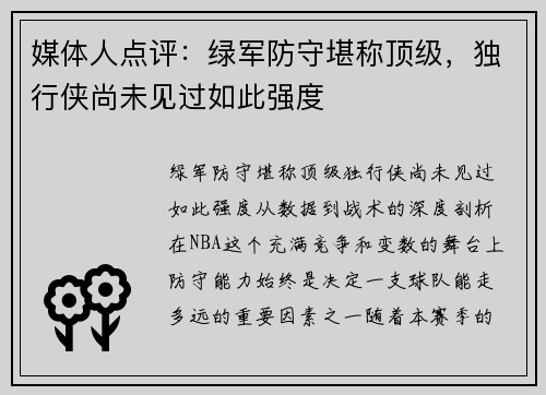 媒体人点评：绿军防守堪称顶级，独行侠尚未见过如此强度