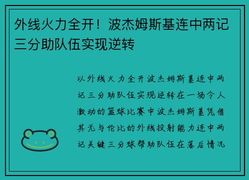 外线火力全开！波杰姆斯基连中两记三分助队伍实现逆转