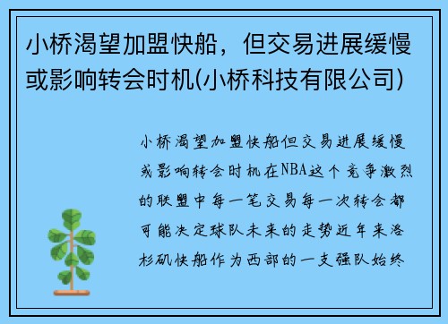 小桥渴望加盟快船，但交易进展缓慢或影响转会时机(小桥科技有限公司)