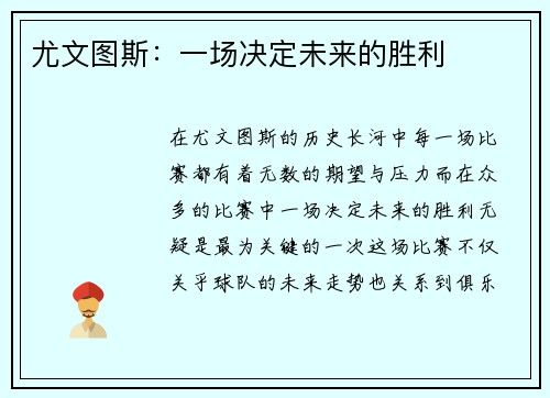 尤文图斯：一场决定未来的胜利